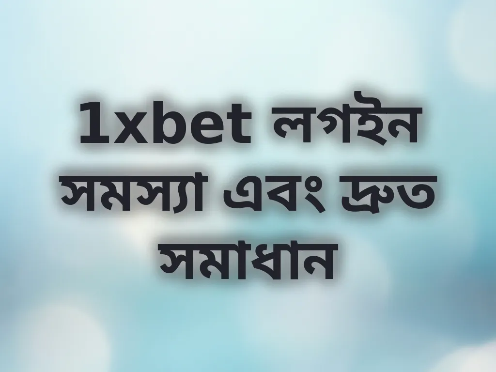 1xbet লগইন সমস্যা