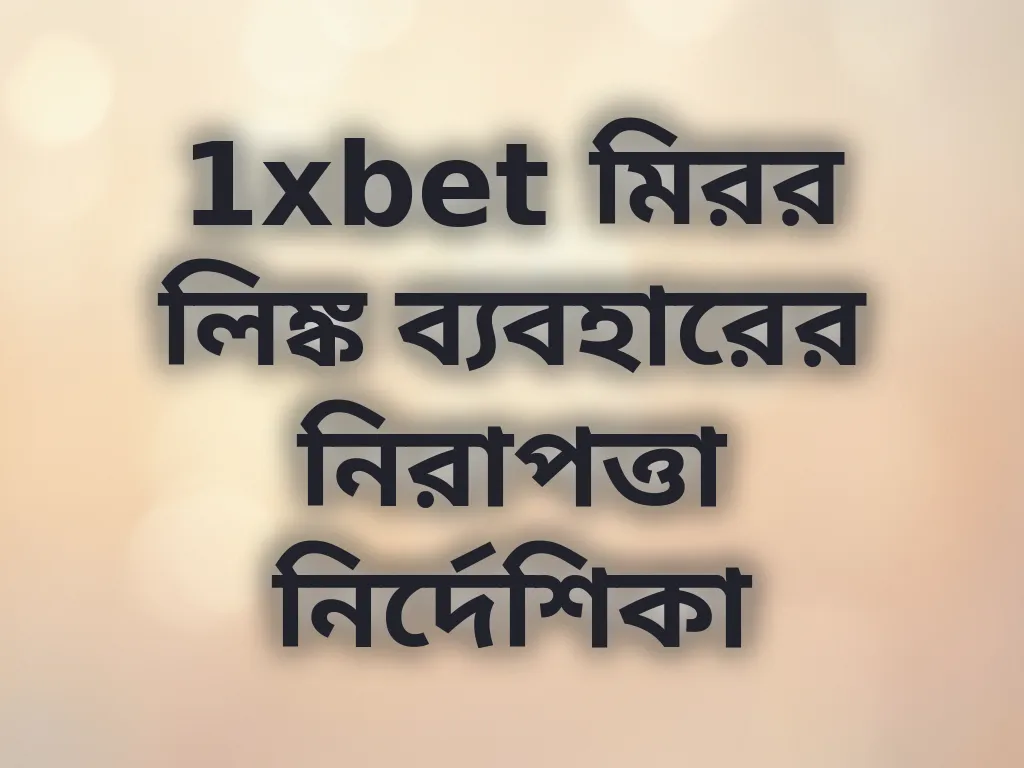 মিরর লিঙ্ক নিরাপত্তা