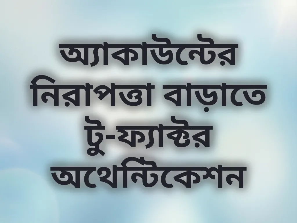 টু-ফ্যাক্টর অথেন্টিকেশন