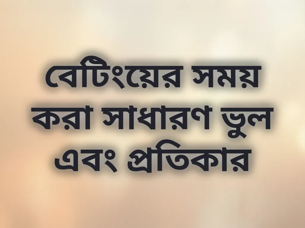 বেটিং ভুল প্রতিকার