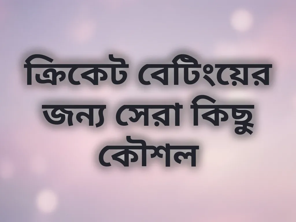 ক্রিকেট বেটিং কৌশল