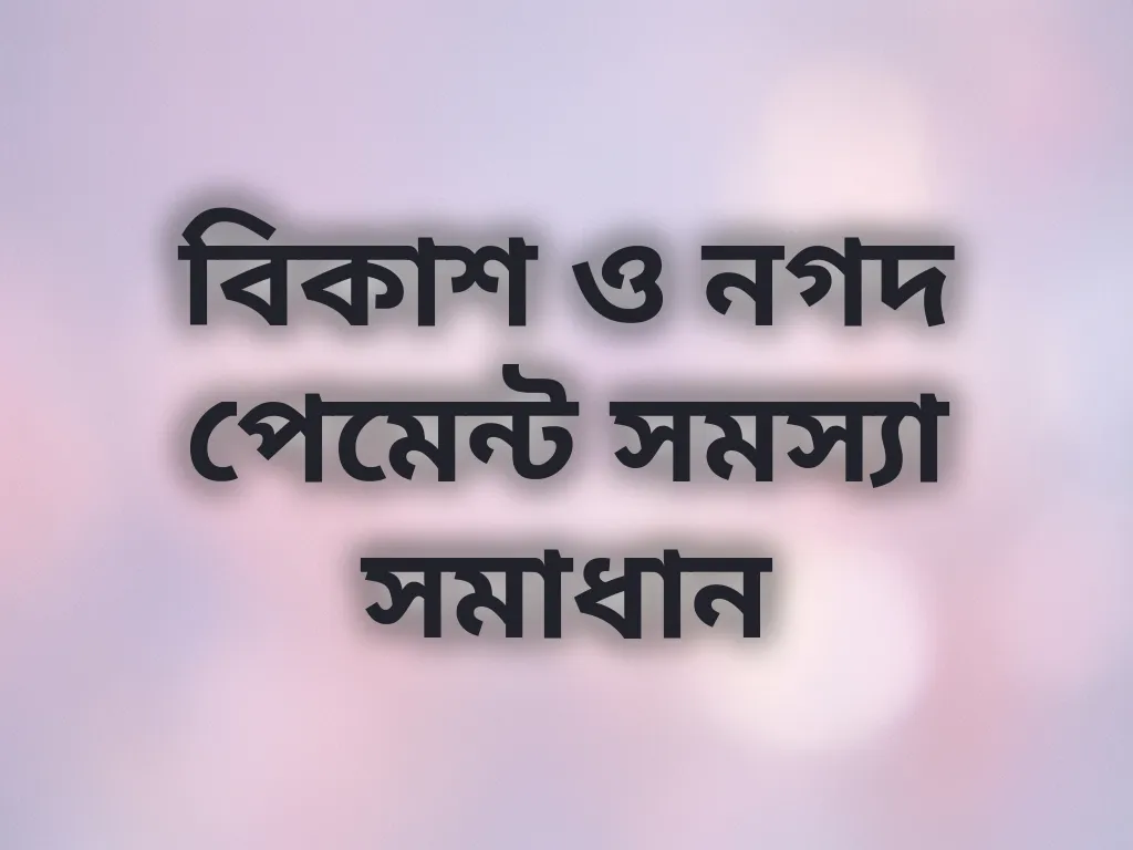 পেমেন্ট সমস্যা সমাধান