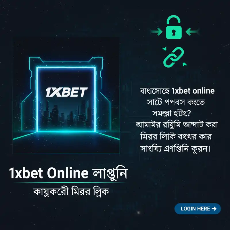 1xbet online লগইন এবং মিরর লিঙ্ক ব্যানার