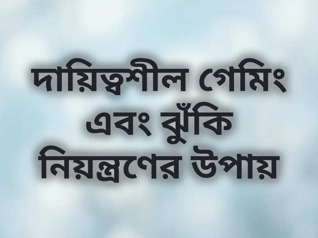 দায়িত্বশীল গেমিং টিপস