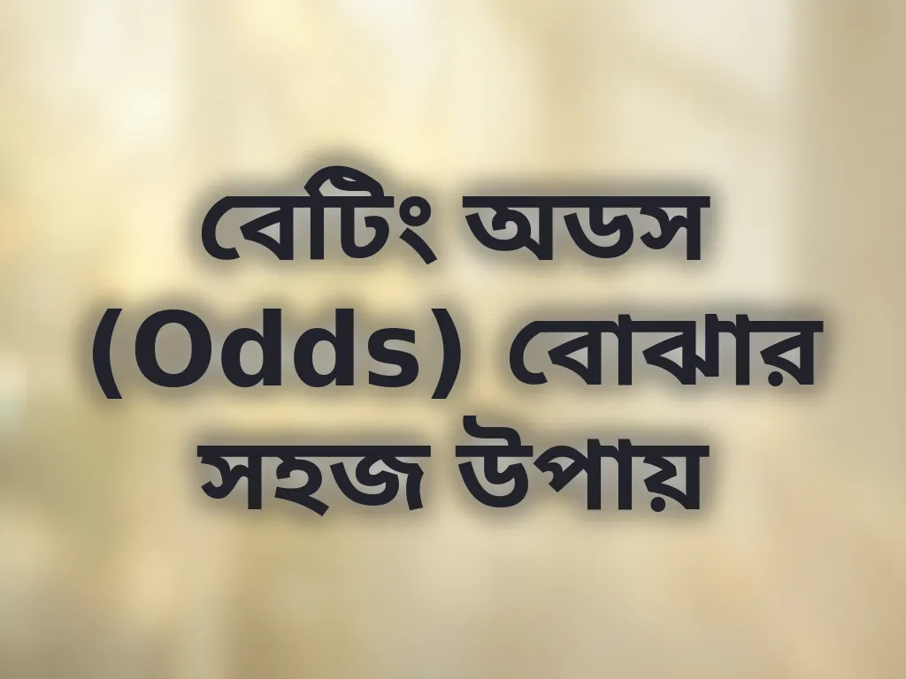 বেটিং অডস গাইড