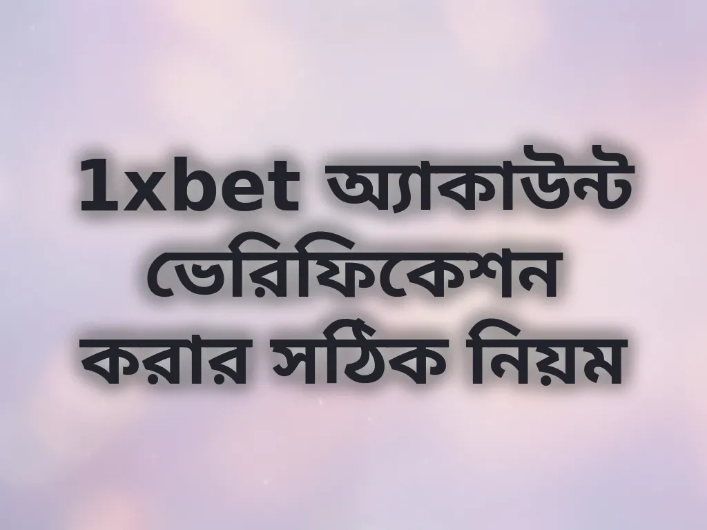অ্যাকাউন্ট ভেরিফিকেশন